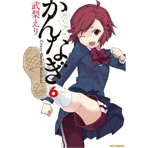 Amazon.co.jp: かんなぎ (4) (REX COMICS) : 武梨 えり: 本